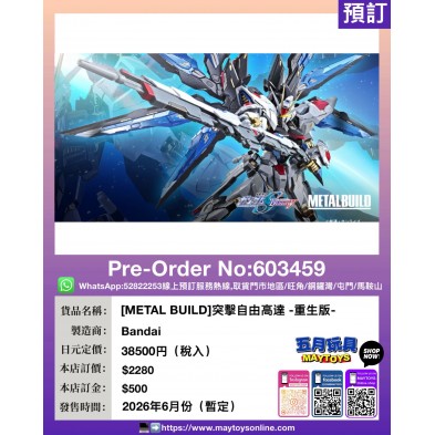 [METAL BUILD] 突擊自由高達 -重生版-