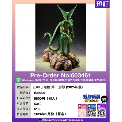 [SHF] 斯路 第一形態 (2025年版)