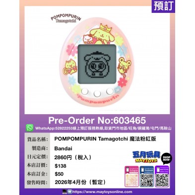 POMPOMPURIN Tamagotchi 魔法粉紅版