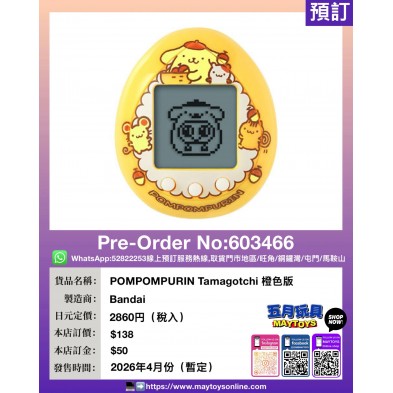 POMPOMPURIN Tamagotchi 橙色版