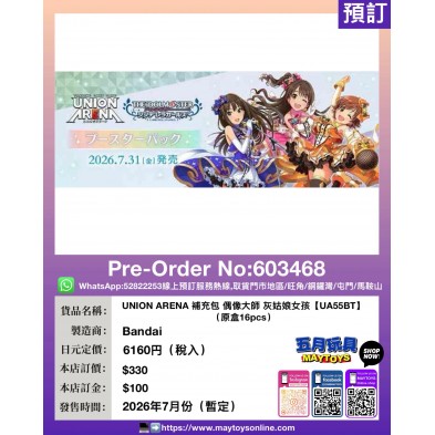 UNION ARENA 補充包 偶像大師 灰姑娘女孩【UA55BT】(原盒16pcs)