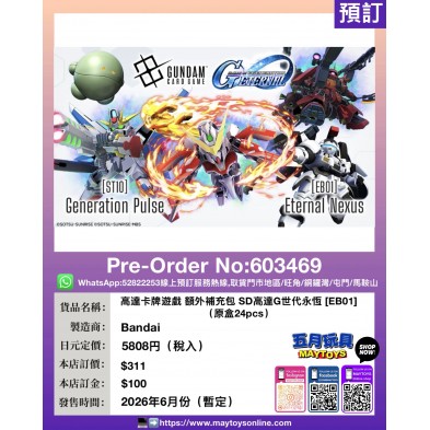 高達卡牌遊戲 額外補充包SD高達G世代永恆 [EB01] (原盒24pcs)