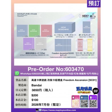 高達卡牌遊戲 改裝卡組禮盒 Freedom Ascension [SC01]