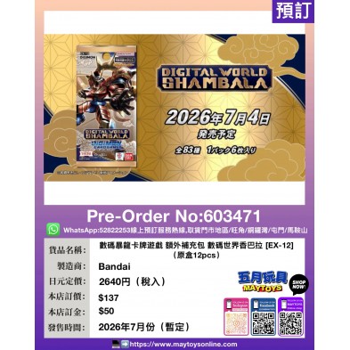 數碼暴龍卡牌遊戲 額外補充包 數碼世界香巴拉 [EX-12] (原盒12pcs)