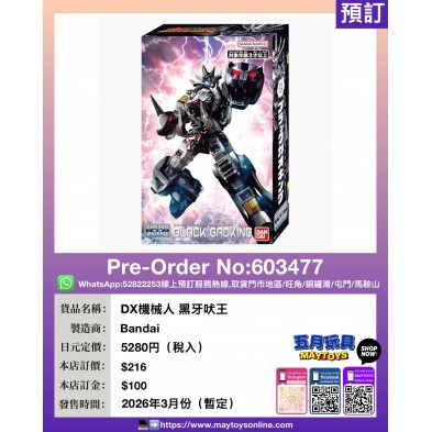DX機械人 黑牙吠王