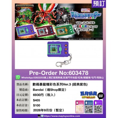 數碼暴龍機彩色系列 Ver.3 (經典紫色) (魂Shop限定)