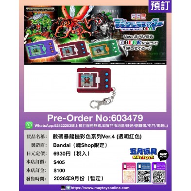 數碼暴龍機彩色系列 Ver.4 (透明紅色) (魂Shop限定)