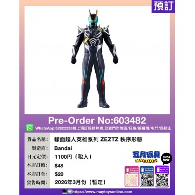 幪面超人英雄系列 ZEZTZ 秩序形態