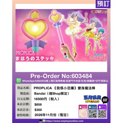 PROPLICA《我係小忌廉》變身魔法棒 (魂Shop限定)