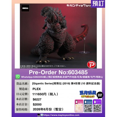 [Gigantic Series] 哥斯拉 (2016) 第4形態 (10週年紀念版)