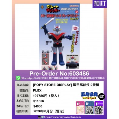 [POPY STORE DISPLAY] 鐵甲萬能俠 2號機