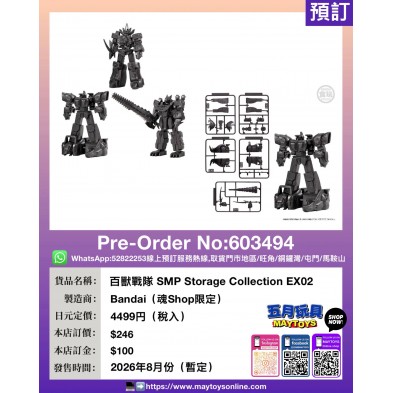 百獸戰隊 SMP Storage Collection EX02 (魂Shop限定)