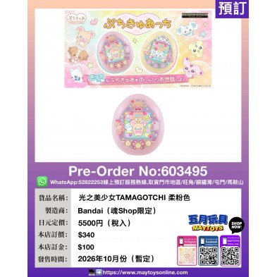 光之美少女TAMAGOTCHI 柔粉色 (魂Shop限定)