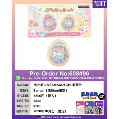 光之美少女TAMAGOTCHI 柔黃色 (魂Shop限定)
