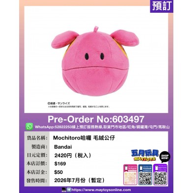 Mochitoro哈囉 毛絨公仔