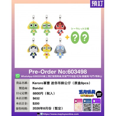 Keroro軍曹 迷你吊飾公仔 (原盒8pcs)