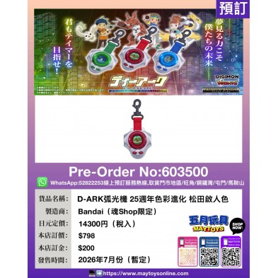 D-ARK弧光機 25週年色彩進化 松田啟人色 (魂Shop限定)