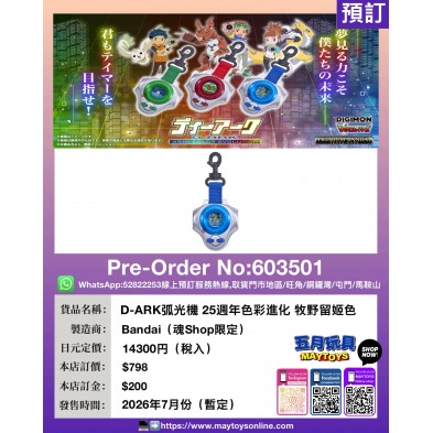 D-ARK弧光機 25週年色彩進化 牧野留姬色 (魂Shop限定)