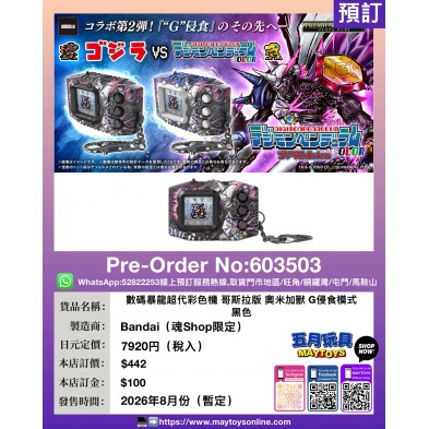 數碼暴龍超代彩色機 哥斯拉版奧米加獸 G侵食模式 黑色 (魂Shop限定)
