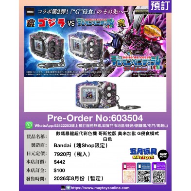 數碼暴龍超代彩色機 哥斯拉版奧米加獸 G侵食模式 白色 (魂Shop限定)