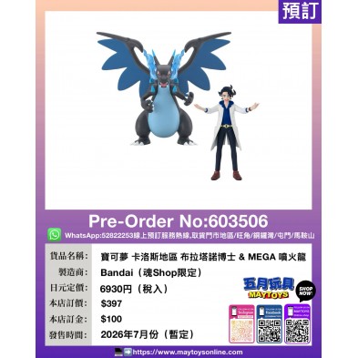 寶可夢 卡洛斯地區 布拉塔諾博士 & MEGA 噴火龍 (魂Shop限定)  