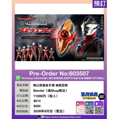 梅比斯變身手環 無限型態 (魂Shop限定)  