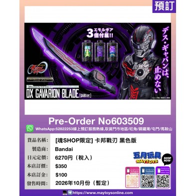 [魂SHOP限定] 卡邦戰刃 黑色版