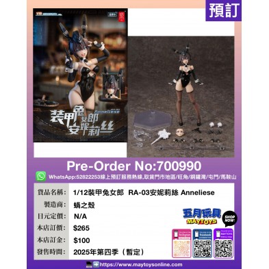 1/12 裝甲兔女郎 RA-03安妮莉絲 Anneliese