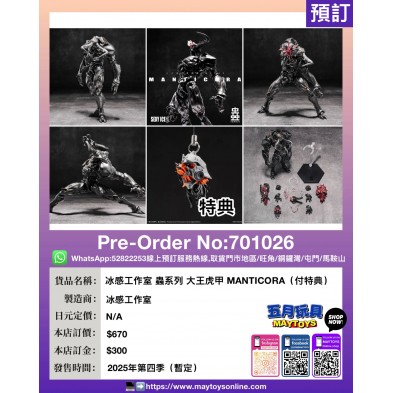 冰感工作室 蟲系列 大王虎甲 MANTICORA (付特典)