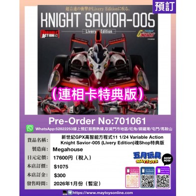 新世紀GPX高智能方程式11 1/24 VariableAction Knight Savior-005(Livery Edition) 魂Shop特典版