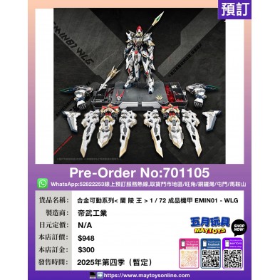 合金可動系列〈蘭陵王〉1/72 成品機甲 EMIN01 -WLG