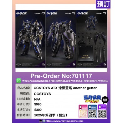 CCSTOYS ATX 漆黑蓋塔 another getter