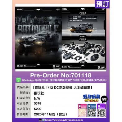 【喜玩社 1/12 DC正版授權 大本蝙蝠車】
