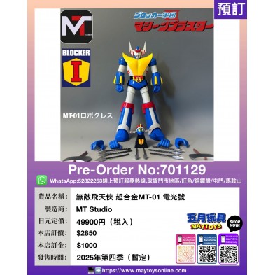 無敵飛天俠 超合金MT-01 電光號