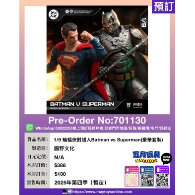 1/9 蝙蝠俠對超人 Batman vs Superman (豪華套裝)