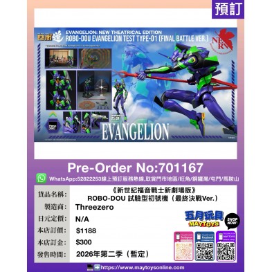《新世紀福音戰士新劇場版》 ROBO-DOU 試驗型初號機 (最終決戰Ver.)