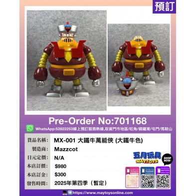 MX-001 大鐵牛萬能俠 (大鐵牛色)