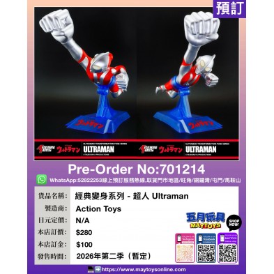 經典變身系列-超人 Ultraman