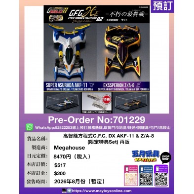 高智能方程式C.F.C. DX AKF-11 & Z/A-8 (限定特典Set) 再販