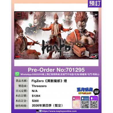 FigZero《異獸魔都》煙