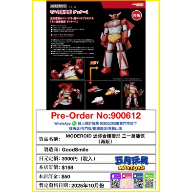 MODEROID 迷你合體變形 三一萬能俠 (再販)