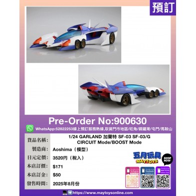 1/24 GARLAND 加蘭特 SF-03 SF-03/G CIRCUIT Mode/BOOST Mode