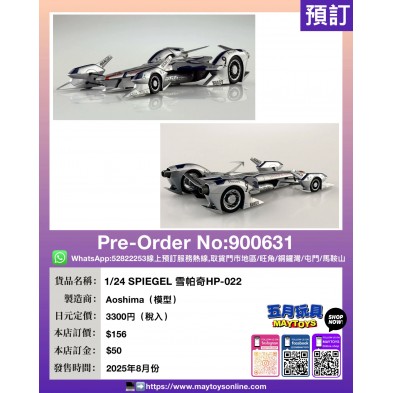 1/24 SPIEGEL 雪帕奇HP-022