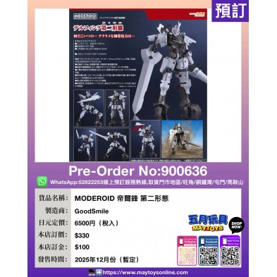 MODEROID 帝爾鋒 第二形態