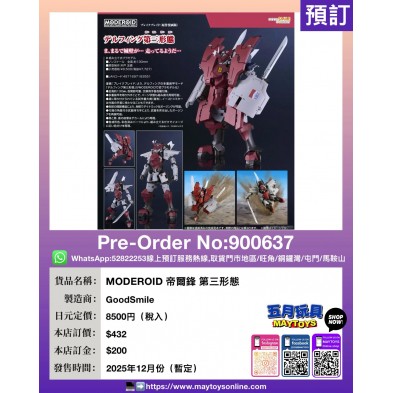 MODEROID 帝爾鋒 第三形態