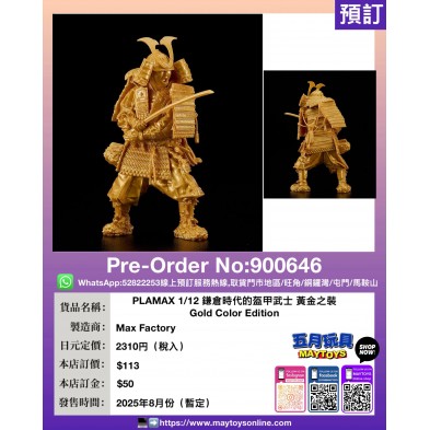 PLAMAX 1/12 鎌倉時代的盔甲武士 黃金之裝 Gold Color Edition