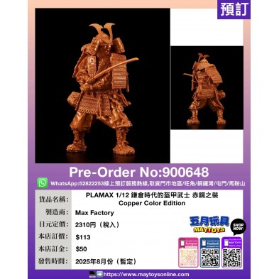 PLAMAX 1/12 鎌倉時代的盔甲武士 赤銅之裝 Copper Color Edition