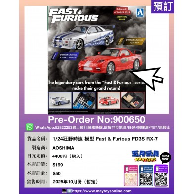 1/24 狂野時速 模型 Fast & Furious FD3S RX-7