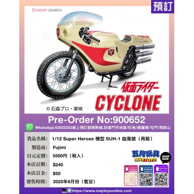 1/12 Super Heroes 模型 SUH-1 旋風號 (再販)