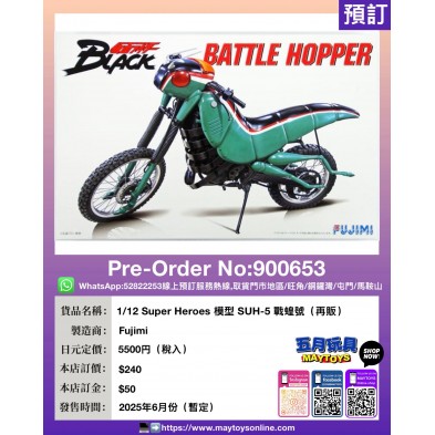 1/12 Super Heroes 模型 SUH-5 戰蝗號 (再販)
